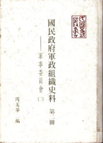 國民政府軍事委員會|國民政府參謀本部的國防作戰 計畫與初期實踐(1929